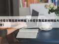 巴彦淖尔市卡塔尔舞蹈素材网站（卡塔尔舞蹈素材网站大全）