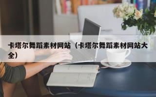 巴彦淖尔市卡塔尔舞蹈素材网站（卡塔尔舞蹈素材网站大全）
