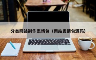 巴彦淖尔市分类网站制作表情包（网站表情包源码）