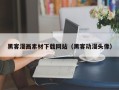 巴彦淖尔市黑客漫画素材下载网站（黑客动漫头像）