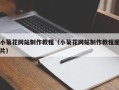 巴彦淖尔市小菊花网站制作教程（小菊花网站制作教程图片）