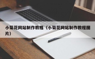 巴彦淖尔市小菊花网站制作教程（小菊花网站制作教程图片）