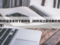 巴彦淖尔市奶奶语录素材下载网站（奶奶说过最经典的文案）