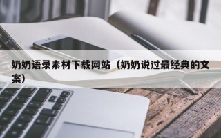 巴彦淖尔市奶奶语录素材下载网站（奶奶说过最经典的文案）