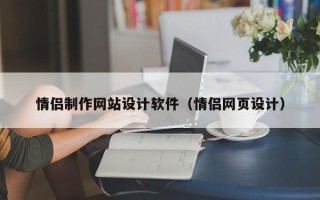 巴彦淖尔市情侣制作网站设计软件（情侣网页设计）