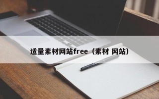 巴彦淖尔市适量素材网站free（素材 网站）