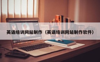 巴彦淖尔市英语培训网站制作（英语培训网站制作软件）
