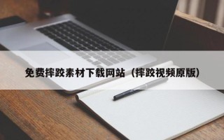 巴彦淖尔市免费摔跤素材下载网站（摔跤视频原版）