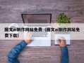 巴彦淖尔市图文ai制作网站免费（图文ai制作网站免费下载）