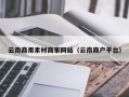 巴彦淖尔市云南商用素材商家网站（云南商户平台）