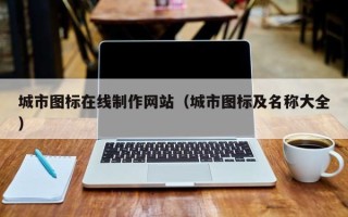 巴彦淖尔市城市图标在线制作网站（城市图标及名称大全）
