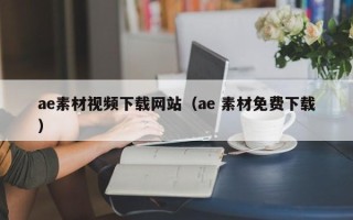 巴彦淖尔市ae素材视频下载网站（ae 素材免费下载）