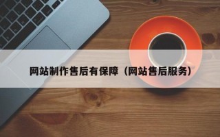 巴彦淖尔市网站制作售后有保障（网站售后服务）