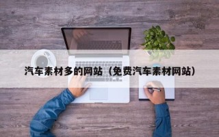 巴彦淖尔市汽车素材多的网站（免费汽车素材网站）
