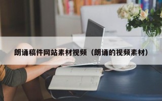 巴彦淖尔市朗诵稿件网站素材视频（朗诵的视频素材）