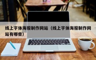 巴彦淖尔市线上字体海报制作网站（线上字体海报制作网站有哪些）