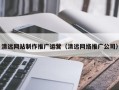 巴彦淖尔市清远网站制作推广运营（清远网络推广公司）