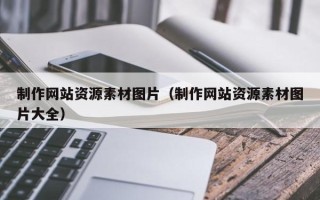 巴彦淖尔市制作网站资源素材图片（制作网站资源素材图片大全）