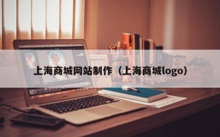 巴彦淖尔市上海商城网站制作（上海商城logo）