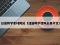 巴彦淖尔市日语教学素材网站（日语教学视频全集中文）