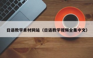 巴彦淖尔市日语教学素材网站（日语教学视频全集中文）