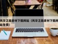 巴彦淖尔市风华之路素材下载网站（风华之路素材下载网站免费）