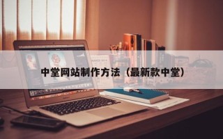 巴彦淖尔市中堂网站制作方法（最新款中堂）